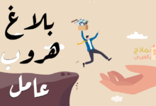 نموذج بلاغ هروب عامل وطرق تعبئته 14 بلاغ هروب عامل مصغرة