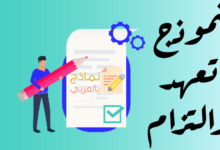 تحميل نموذج تعهد والتزام بصيغة Word و Pdf 6 نموذج تعهد والتزام مصغرة