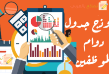 طريقة عمل جدول دوام الموظفين بصيغة Excel 33 نموذج جدول دوام الموظفين