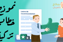 طريقة كتابة خطاب تزكية موظف وأهميته 28 نموذج خطاب تزكية موظف مصغرة