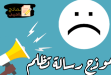 تحميل نموذج رسالة تظلم وظيفي وجامعي 20 نموذج رسالة تظلم