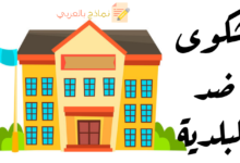 نموذج رفع شكوى ضد البلدية وضد رئيس البلدية أيضا 11 نموذج شكوى ضد البلدية مصغرة