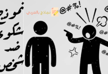 نموذج رفع شكوى ضد شخص واسترداد الحقوق 6 نموذج شكوى ضد شخص مصغرة