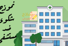 كيفية رفع شكوى ضد مستشفى لجبر الضرر 10 نموذج شكوى ضد مستشفى مصغرة