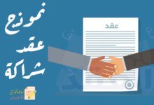 نموذج عقد شراكة جاهز بين طرفين لأغراض تجاريةword و pdf 9 نموذج عقد شراكة