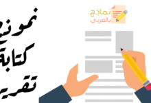 نموذج كتابة تقرير بصيغة Word و Pdf 13 نموذج كتابة تقرير مصغرة