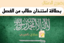 تحميل بطاقة استئذان طالب من الفصل doc في السعودية 9 بطاقة استئذان طالب من الفصل الدراسي