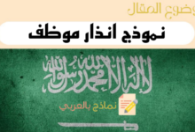تحميل 5 أنماط من نموذج إنذار موظف جاهز للتعديل 31 نموذج انذار موظف في السعودية