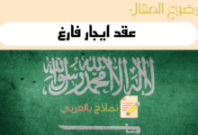 4 نماذج عقد ايجار فارغ احترافية لاستئجار عقار أو سيارة 8 عقد ايجار فارغ في السعودية