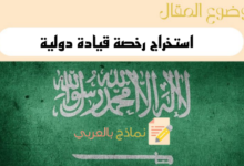 5 خطوات لاستخراج رخصة قيادة دولية في السعودية 20 دليل استخراج رخصة قيادة دولية في السعودية