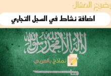 6 خطوات تساعدك على اضافة نشاط في السجل التجاري السعودي 10 دليل اضافة نشاط في السجل التجاري في السعودية