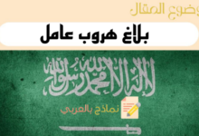 نموذج بلاغ هروب عامل جاهز للتحميل والتعديل | نماذج بالعربي 23 دليل كتابة بلاغ هروب عامل من عمله في السعودية