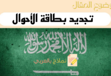 8 خطوات تساعدك على تجديد بطاقة الأحوال إلكترونياً | نماذج بالعربي 18 دليلك من أجل تجديد بطاقة الأحوال إلكترونياً في السعودية