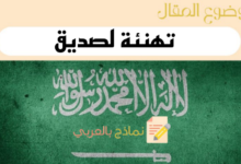 8 نماذج جاهزة تساعدك في كتابة بطاقة تهنئة لصديق بأجمل الكلمات ولمناسبات مختلفة 20 نماذج كتابة رسالة تهنئة لصديق باللغة العربية