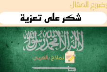 10 أمثلة لكتابة رسالة شكر على تعزية - نماذج بالعربي 6 نماذج وعبارات شكر على تعزية بشكل رسمي