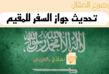تحديث جواز السفر للمقيم في السعودية في 3 خطوات عبر منصة أبشر 16 دليل تحديث جواز السفر للمقيم في السعودية