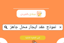 نموذج عقد ايجار محل doc .. اضمن حقوقك بهذه الوثيقة 32 كتابة نموذج عقد ايجار محل word