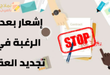 نموذج إشعار بعدم الرغبة في تجديد عقد العمل 32 إشعار بعدم الرغبة في تجديد العقد مصغرة