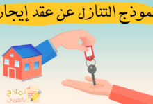 نموذج التنازل عن عقد إيجار محل أو شقة أو عقار 37 التنازل عن عقد إيجار مصغرة