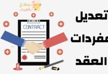 تعديل مفردات العقد بطريقة حصرية واحترافية 22 تعديل مفردات العقد مصغرة