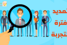 تحميل نموذج تمديد فترة التجربة وشروطه وأهميته 17 تمديد فترة التجربة مصغرة