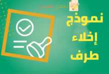 تحميل نموذج إخلاء طرف من مؤسسة وإبراء الذمة 26 نموذج إخلاء طرف مصغرة