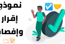 تحميل نموذج إقرار وإفصاح ومكانته القانونية 21 نموذج إقرار وإفصاح مصغرة