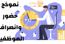نموذج حضور وانصراف الموظفين Word و PDF 20 نموذج حضور وانصراف الموظفين مصغرة