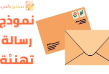 نموذج رسالة تهنئة للشخص والموظف 19 نموذج رسالة تهنئة مصغرة