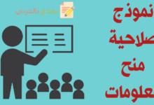 كتابة صلاحية منح معلومات وتحميله بصيغة الوورد و Pdf 21 نموذج صلاحية منح معلومات مصغرة