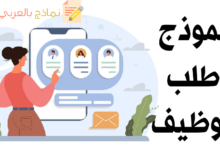 نموذج طلب التوظيف والبحث عن موظفين 22 نموذج طلب التوظيف مصغرة