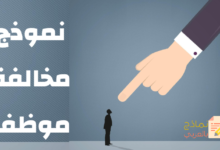 نموذج استمارة مخالفة موظف وأهميته للمؤسسة 21 نموذج مخالفة موظف مصغرة