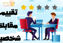 ملخص تقييم مقابلة شخصية ودوره وتحميله 24 تقييم مقابلة شخصية مصغرة