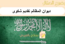 ديوان المظالم تقديم شكوى ب 6 نماذج سهلة وفعالة حتى يتم قبولها في المحكمة الإدارية: دليل شامل 35 ديوان المظالم تقديم شكوى