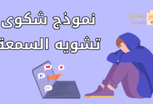 نموذج شكوى تشويه السمعة وآثارها وعواقبها 22 نموذج شكوى تشويه السمعة وآثارها وعواقبها 2