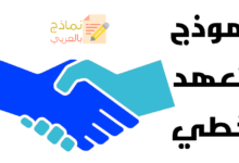 تحميل نموذج تعهد خطي وما هي أهميته؟ 9 نموذح تعهد خطي مكتوب