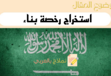 دليل استخراج رخصة بناء في السعودية وفق نظام كود البناء 2021 28 دليل استخراج رخصة بناء في السعودية