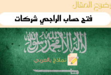 الدليل الشامل لـ فتح حساب الراجحي شركات في عام 2023 14 شروط فتح حساب الراجحي شركات