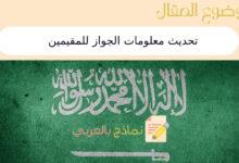 6 شروط لـ تحديث معلومات الجواز للمقيمين في السعودية 26 تحديث معلومات الجواز للمقيمين
