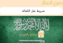 شروط نقل الكفالة في المملكة العربية السعودية | أكثر من 10شروط 43 شروط نقل الكفالة