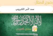 4 خطوات لإصدار سند لأمر الكتروني في السعودية 20 سند لأمر الكتروني