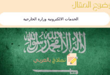 8 من الخدمات الالكترونية وزارة الخارجية في الممكلة السعودية 45 الخدمات الالكترونية وزارة الخارجية
