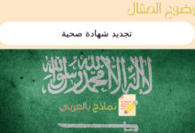 6 خطوات لـ تجديد شهادة صحية في المملكة العربية السعودية 6 تجديد شهادة صحية