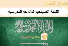 أهمية الكلمة الصباحية للاذاعة المدرسية على شخصية ومهارات الطلاب و 8 نماذج جاهزة 19 الكلمة الصباحية للاذاعة المدرسية