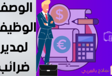 نموذج الوصف الوظيفي لمدير ضرائب في الشركة 18 الوصف الوظيفي لمدير ضرائب مصغرة