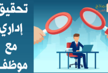 نموذج إجراء تحقيق إداري مع موظف والوصول إلى نتائج 8 تحقيق إداري مع موظف مصغرة