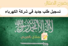 تسجيل طلب جديد في شركة الكهرباء أونلاين في السعودية ب 10 خطوات وتحميل نموذجين جاهزين 17 تسجيل طلب جديد في شركة الكهرباء