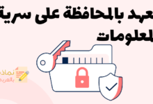 ما هو التعهد بالمحافظة على سرية المعلومات وكيفية صياغته 17 تعهد بالمحافظة على سرية المعلومات مصغرة
