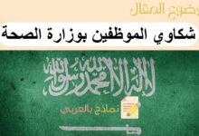 شكاوي الموظفين بوزارة الصحة بـ8 خطوات تعرف عليها من نماذج بالعربي 17 شكاوي الموظفين بوزارة الصحة