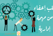 نموذج طلب إعفاء من مهمة إدارية وكيفية حصول الموظف عليه 19 طلب إعفاء من مهمة إدارية